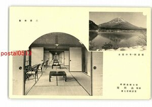 XyI1903●山梨 富士精進湖畔 旅館 山田屋 二階座敷 *傷み有り【絵葉書】