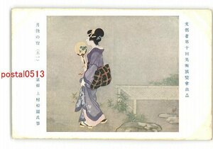 XyI7561●文部省第10回美術展覧会出品 月蝕の宵 その1 上村松園氏筆 *傷み有り【絵葉書】