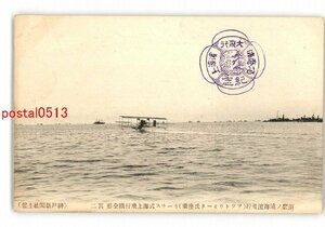 XyI4416●兵庫 須磨の浦海浜飛行 アツトウオータ氏座乗 カーチス式海上飛行機全形【絵葉書】