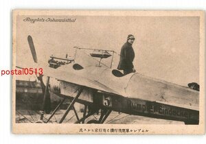 XyJ6901●ルムプレル単葉飛行機と飛行家ヒルス氏 *傷み有り【絵葉書】