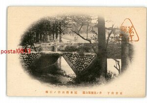 XyJ9231●東京 東京府下 井の頭恩賜公園 源泉湧出口の石橋 *傷み有り【絵葉書】