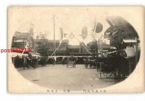 XyK9136●山形 御大典奉祝門 鶴岡一日市町 *傷み有り【絵葉書】