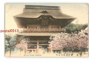 XyK1347●神奈川 手彩色 鎌倉建長寺山門 *傷み有り【絵葉書】