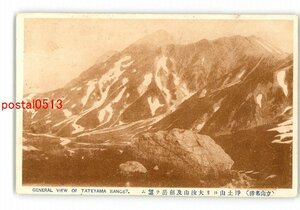 XyJ4088●富山 立山名勝 浄土山より大汝山及剣岳を望む *傷み有り【絵葉書】