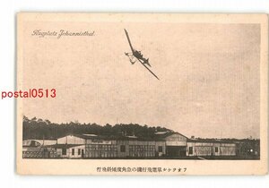 XyJ6870●フオツケル単葉飛行機の急角度傾斜飛行 *傷み有り【絵葉書】