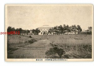 XyK9783●山形 西村山郡立実業学校 校舎全景 *傷み有り【絵葉書】