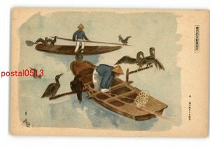 XyK3739●満州 東亜的水彩風俗民 舟 鵜で魚をとる漁舟 *傷み有り【絵葉書】