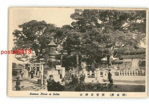 XyJ2162●大阪 堺名所 坂井菅原神社 *傷み有り【絵葉書】