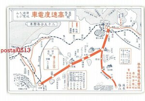 XyL2421●香川 高松琴平間高速度電車図 *傷み有り【絵葉書】