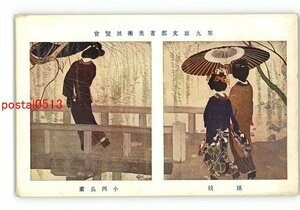 XyL3194●第九回文部省美術展覧会 踊妓 小西長広 *傷み有り【絵葉書】