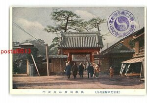 XyM0033●東京 芝高輪泉岳寺 万松山泉岳寺表門 *傷み有り【絵葉書】