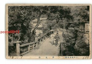 XyL7690●石川 山中温泉名勝 黒谷橋 *傷み有り【絵葉書】