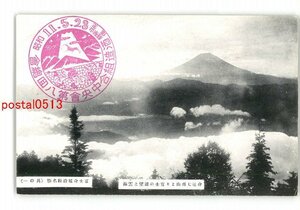 XyM1970●山梨 身延七面山より富士山 *エンタイア *傷み有り【絵葉書】