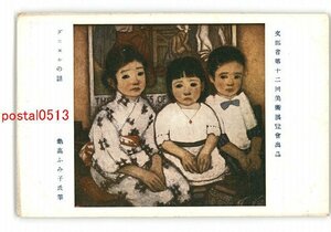 XyL5680●文部省第12回美術展覧会 ダニエルの話 亀高ふみ子 *傷み有り【絵葉書】