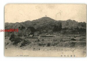 XyM9192●福岡 筑前天拝山 *全剥離有り注意 *傷み有り【絵葉書】