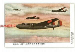 XyN1440●暁天を突いて出動する海軍陸上爆撃機の編隊 *傷み有り【絵葉書】