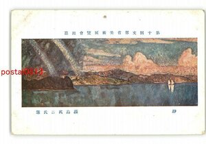 XyL9629●第10回文部省美術展覧会出品 静 藤島武二氏筆 *傷み有り【絵葉書】