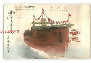 XyM7712●軍艦 生駒？ 進水記念 *エンタイア *傷み有り【絵葉書】