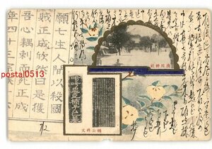 XyO6232●兵庫 湊川神社 楠公碑文 *エンタイア *傷み有り【絵葉書】