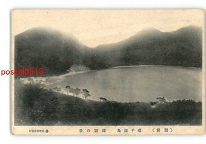 XyP3287●宮城 陸前 鳴子温泉 瀉沼の景 *エンタイア *傷み有り【絵葉書】