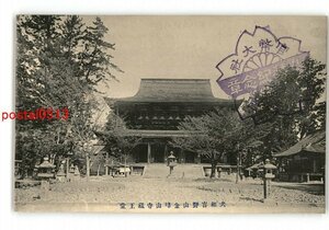 XyO3410●奈良 大和吉野山金峰山寺蔵王堂 *傷み有り【絵葉書】