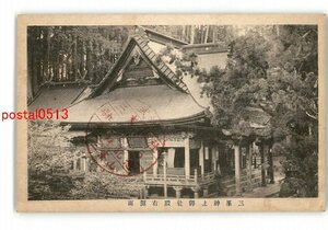 XyO6647●埼玉 三峯神社御社殿右側面 *エンタイア *傷み有り【絵葉書】