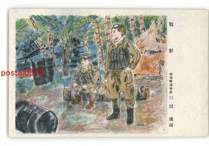 XyP6013●戦影 海軍報道班員 三田康画 *傷み有り【絵葉書】