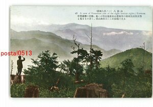 XyP9215●台湾 台湾八景の一 八仙山 *傷み有り【絵葉書】