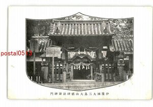 XyP9335●愛媛 伊予国大三島大山祇神社御神門 *傷み有り【絵葉書】