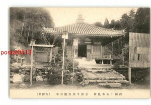 XyQ4795●京都 西国15番札所 今熊野観音寺 大師堂 *傷み有り【絵葉書】