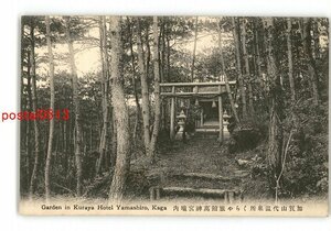 XyP0031●石川 加賀山代温泉所くらや旅館万神宮境内 *傷み有り【絵葉書】