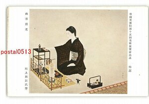 XyQ0683●帝国美術院第15回美術展覧会出品 幽香煎茗 川上拙以氏筆 *傷み有り【絵葉書】