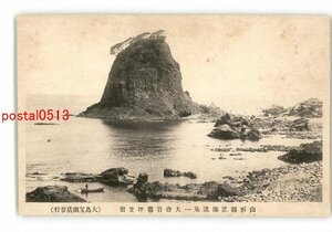 XyQ5446●山形 温海温泉一大奇岩暮坪立岩 *傷み有り【絵葉書】