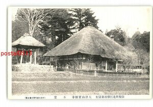 XyR7480●山梨 北巨摩郡新富村 大津山実相寺 本堂 *傷み有り【絵葉書】