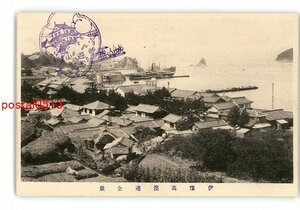 XyS0401●愛媛 伊予高浜港全景 *傷み有り【絵葉書】