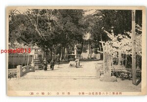 XyR8696●兵庫 西国第26番法花山一乗寺 参拝口 金輪の庭 *傷み有り【絵葉書】