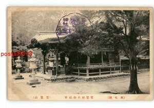 XyR7739●埼玉 秩父線 宝登神社御社殿 宝登山 *傷み有り【絵葉書】