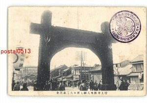 XyS9225●東京 増上寺圓光大師700年大遠忌記念 *傷み有り【絵葉書】