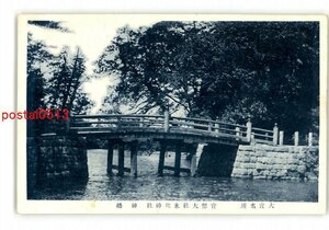 XyR7729●埼玉 大宮名所 官幣大社氷川神社 神橋 *傷み有り【絵葉書】