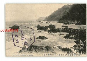 XyS3503●兵庫 城ノ崎温泉瀬戸日和山より日本海を望む *傷み有り【絵葉書】