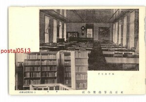 XyS2676●東京 図書閲覧室 書庫 東京高等商業学校 *傷み有り【絵葉書】