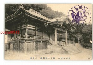 XyS9278●大阪 勝尾寺境内 圓光大師旧跡 二階堂 *傷み有り【絵葉書】