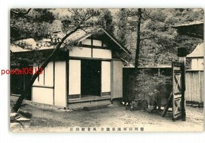 XyT3973●長野 信州山田温泉旅舎 風景館別荘 *傷み有り【絵葉書】