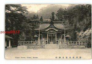 XyT8231●兵庫 攝津有馬温泉神社 *エンタイア *傷み有り【絵葉書】