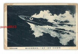 XyT7764●戦捷記念 当港に回航せる戦利独逸潜水艦 *傷み有り【絵葉書】