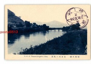 XZJ6060【新規】神奈川 相州大磯 花水川の風景 *傷み有り【絵葉書】