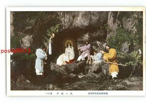 XyU1886●長野 穂高神社遷宮祭記念 天の岩戸 その1 *傷み有り【絵葉書】