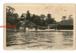 XyU6127●広島 官幣中社厳島神社 満潮の本社側面 *傷み有り【絵葉書】