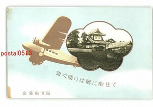 XyU0477●石川 金沢郵便局 航空郵便アート *傷み有り【絵葉書】