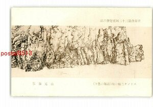 XyU6423●早苗会第32回展覧会出品 スケッチ二幀の内 岩皴の色々 山元春擧 *傷み有り【絵葉書】